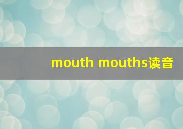 mouth mouths读音